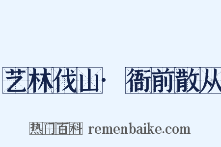 艺林伐山·衙前散从是什么意思的图片